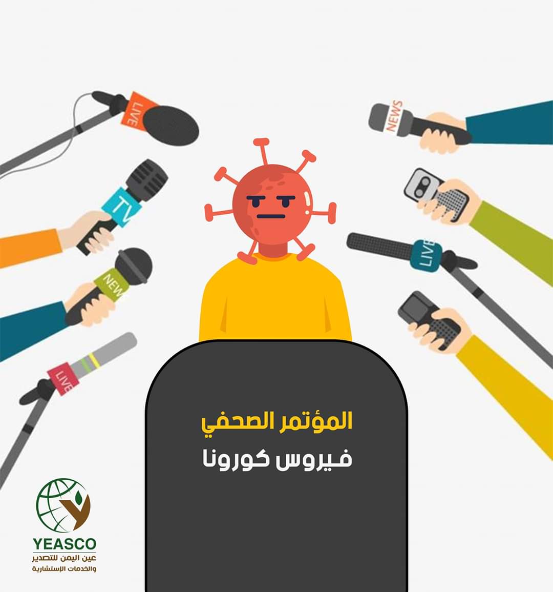 المؤتمر الصحفي مع فيروس كورونا