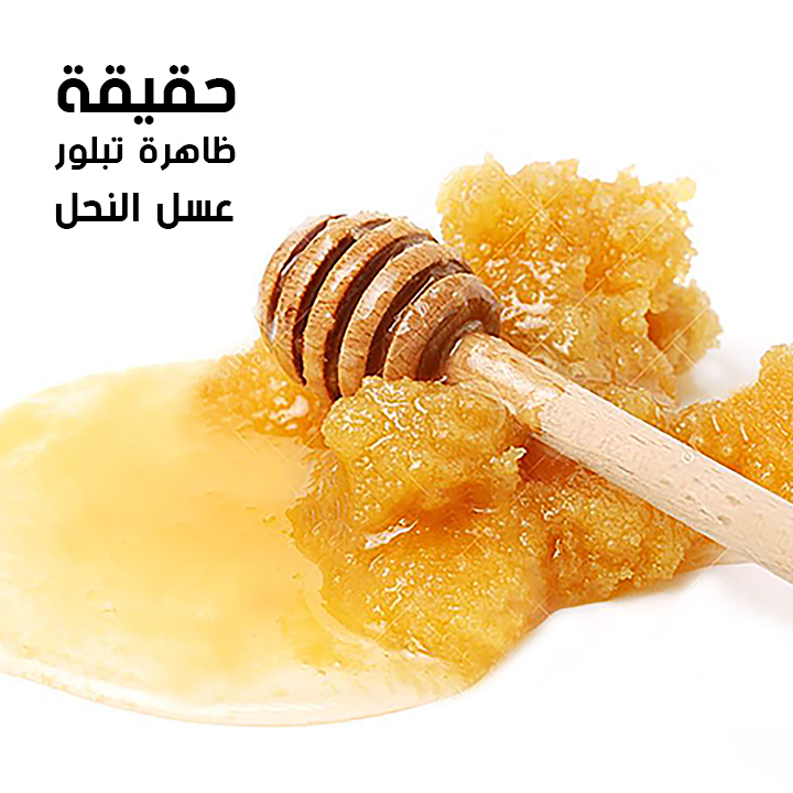 حقيقة ظاهرة تبلور العسل